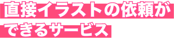 直接イラストの依頼ができるサービス