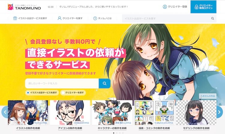 イラスト制作依頼サービス「タノムノ」 - 手数料無料・会員登録不要