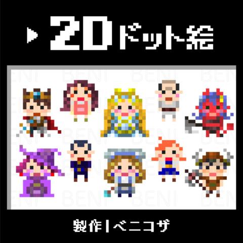 かわいいドット絵キャラクター イラスト制作依頼はタノムノ