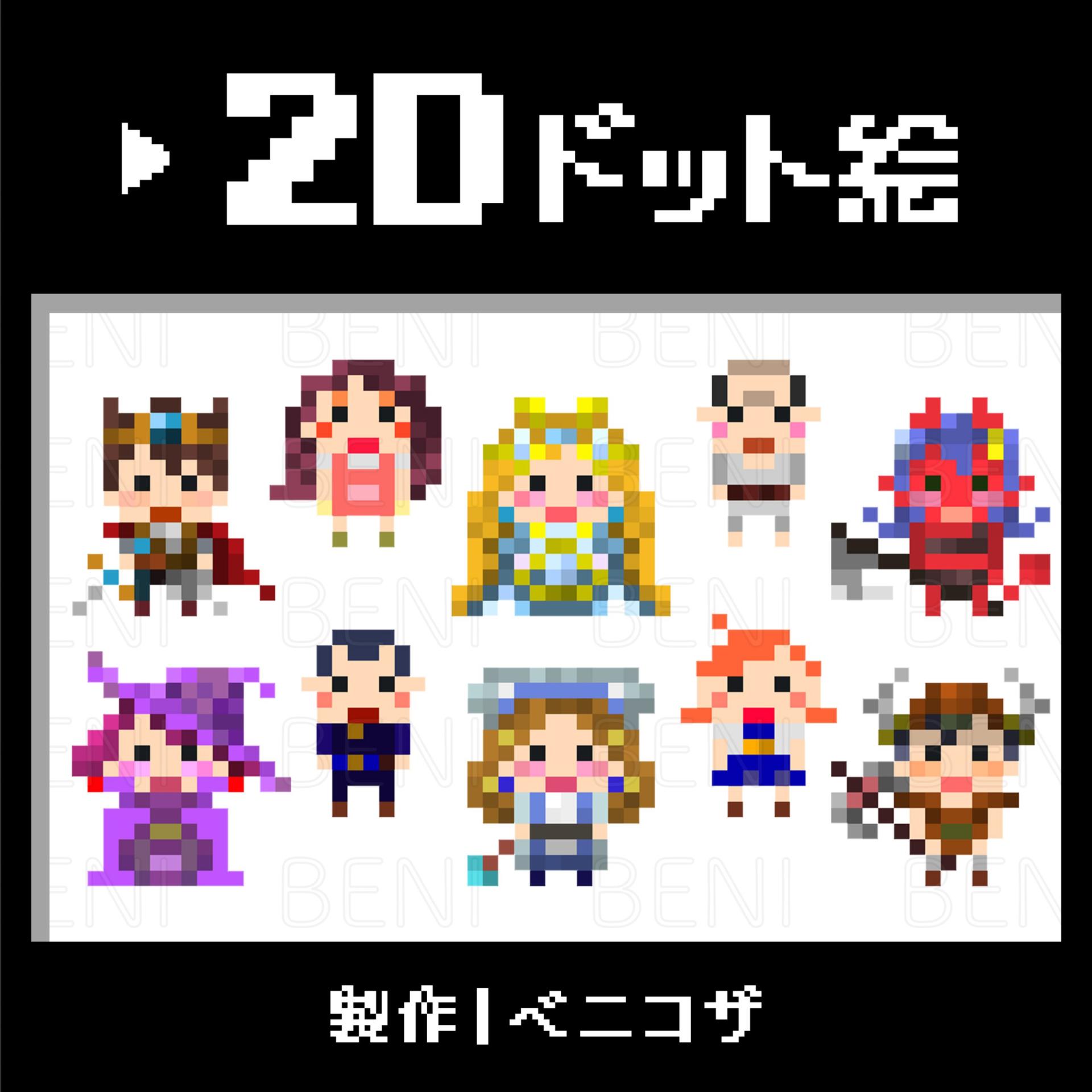 最高かつ最も包括的なドット絵 キャラクター 素材 イラスト画像