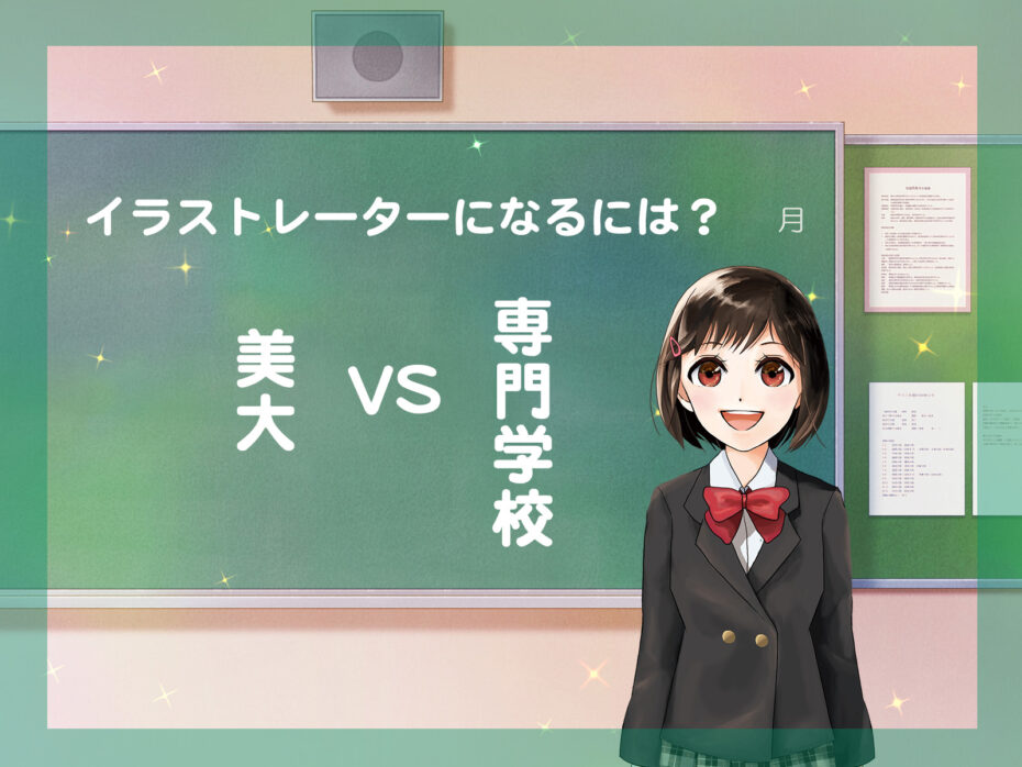 イラストレーターを目指すなら美大と専門学校どちらがいい？自分に合った進路を選ぼう！ - イラスト制作依頼はタノムノ