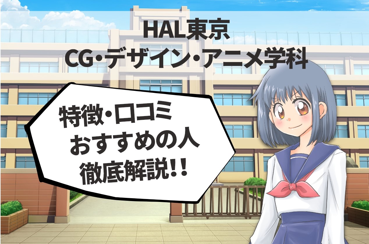 Hal東京 Cg デザイン アニメ4年制学科 アニメーションコース 昼間部 4年制 の口コミや評判について徹底解説