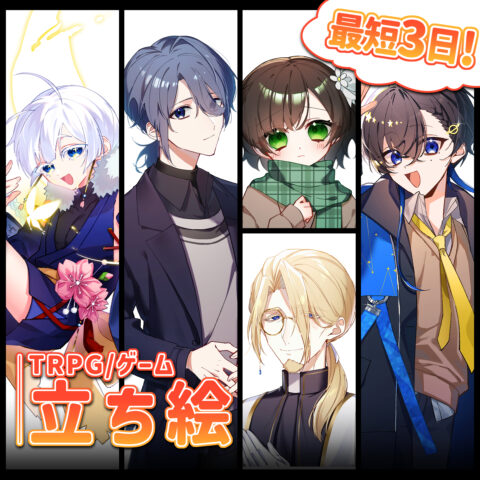 デザインから！最短3日で立ち絵作成します - イラスト制作依頼はタノムノ