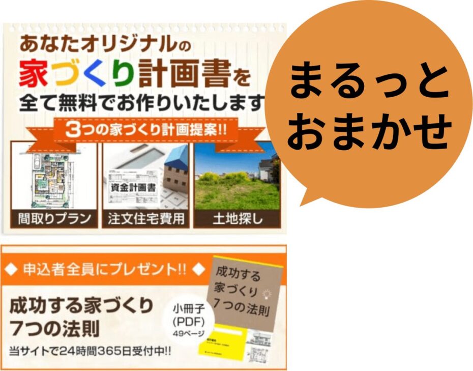 あなたオリジナルの家づくり計画書をすべて無料でお作りいたします。