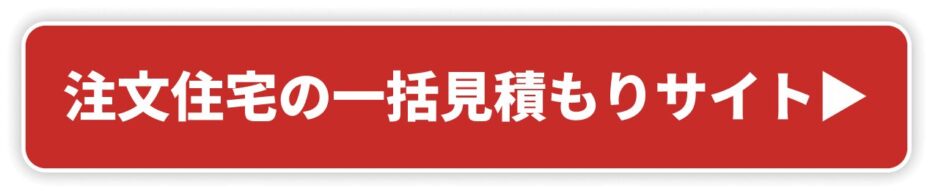 注文住宅一括見積もりサイト